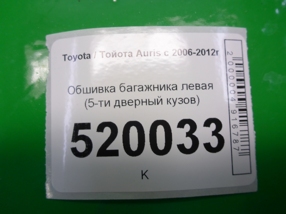 Обшивка багажника