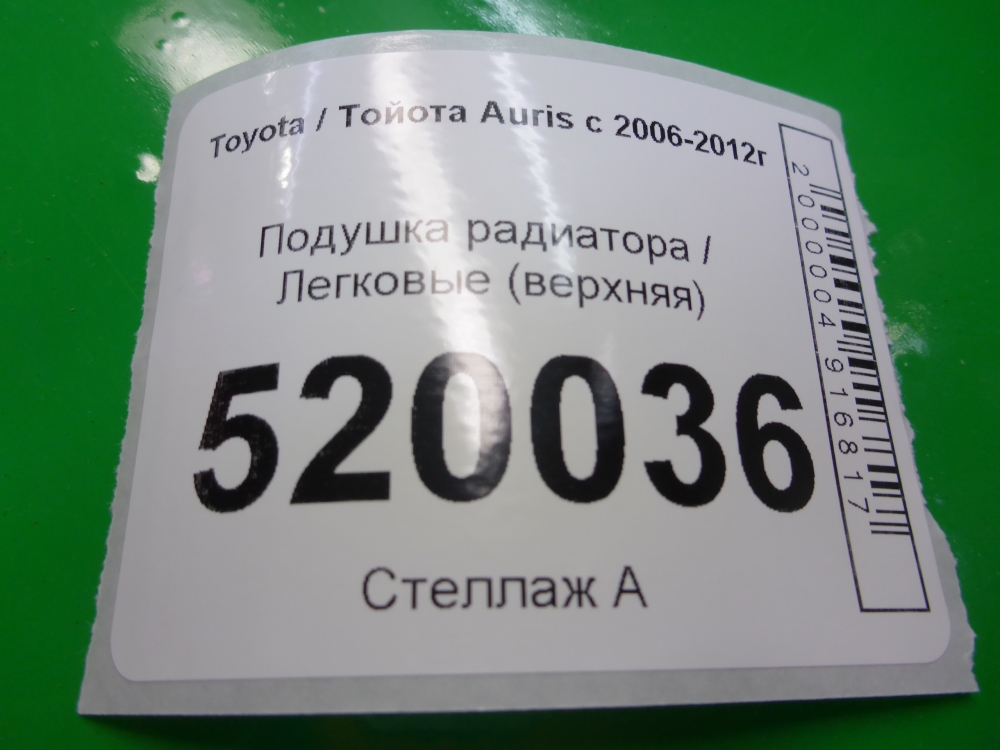 Подушка радиатора
