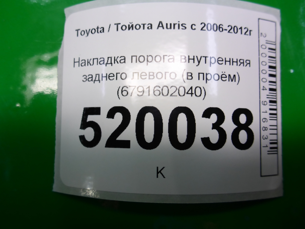 Накладка порога (внутренняя)