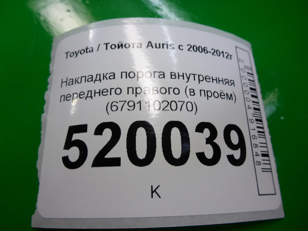 Накладка порога (внутренняя)