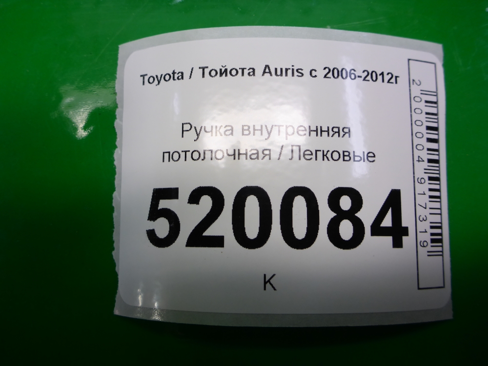 Ручка внутренняя потолочная