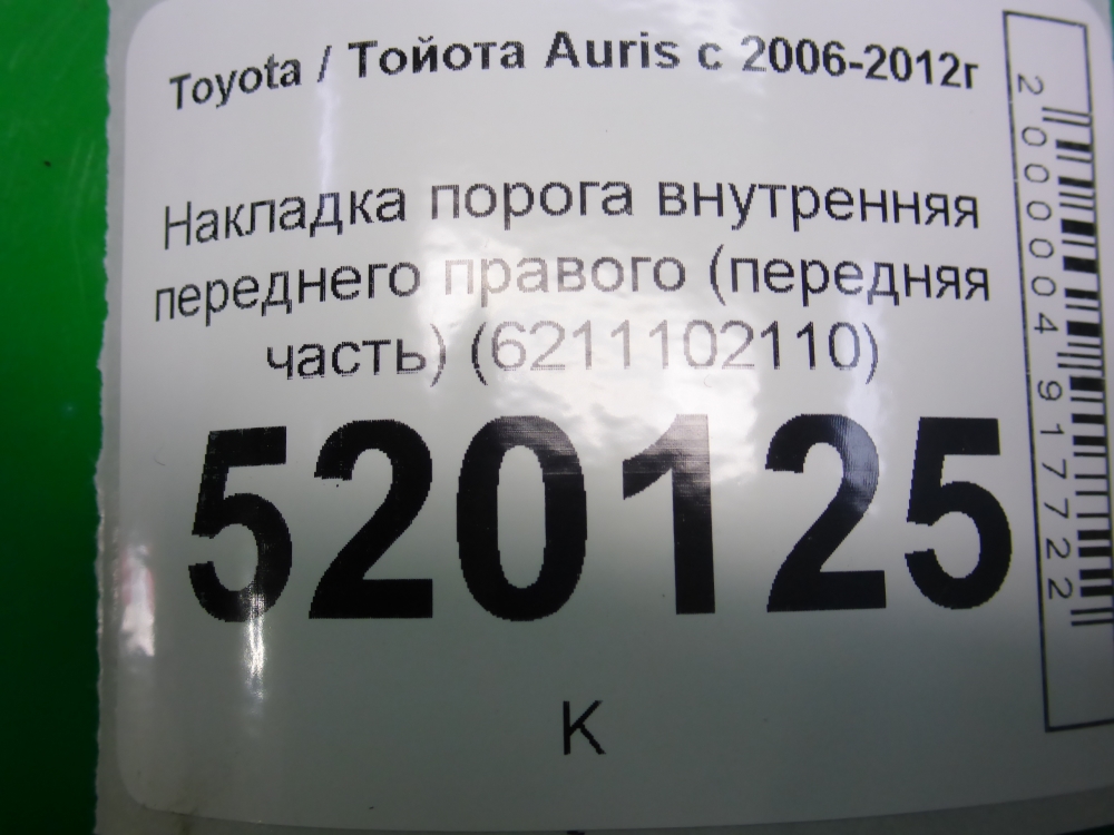 Накладка порога (внутренняя)