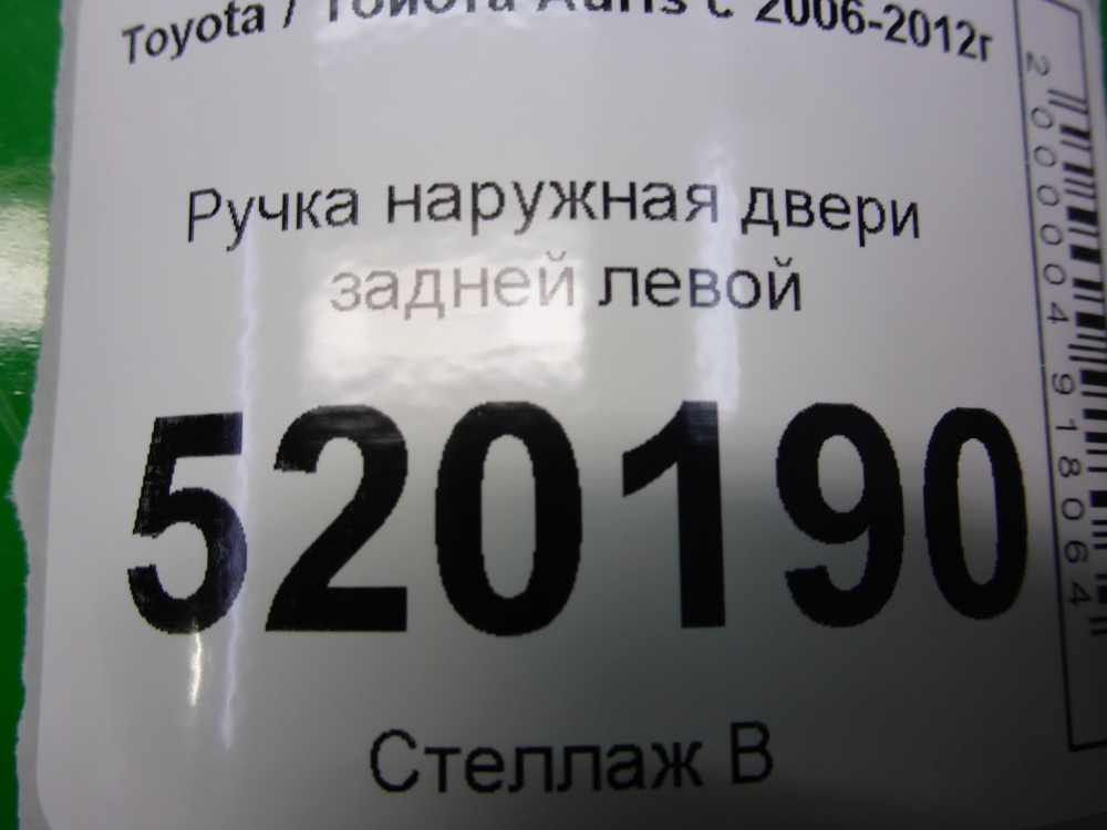 Ручка двери задней наружная левая