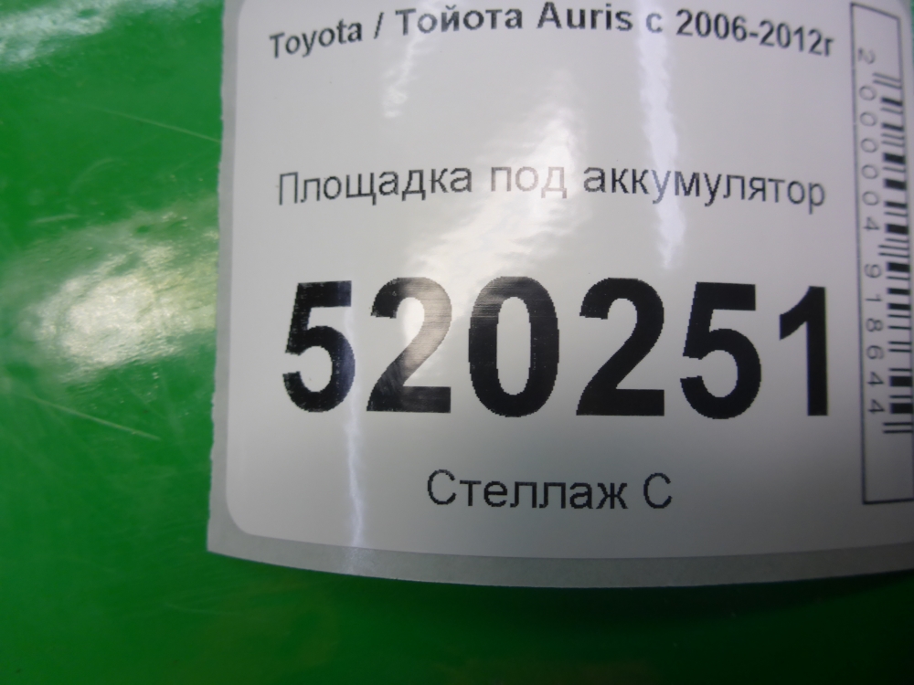 Площадка под аккумулятор (АКБ)