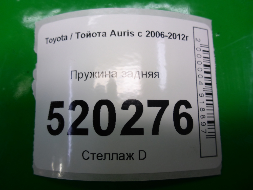 Пружина задняя