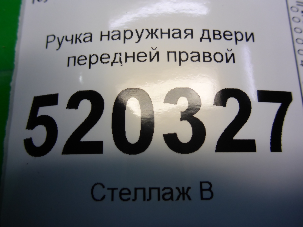 Ручка двери передней наружная правая