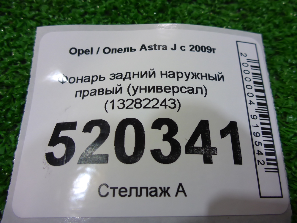 Фонарь задний наружный правый