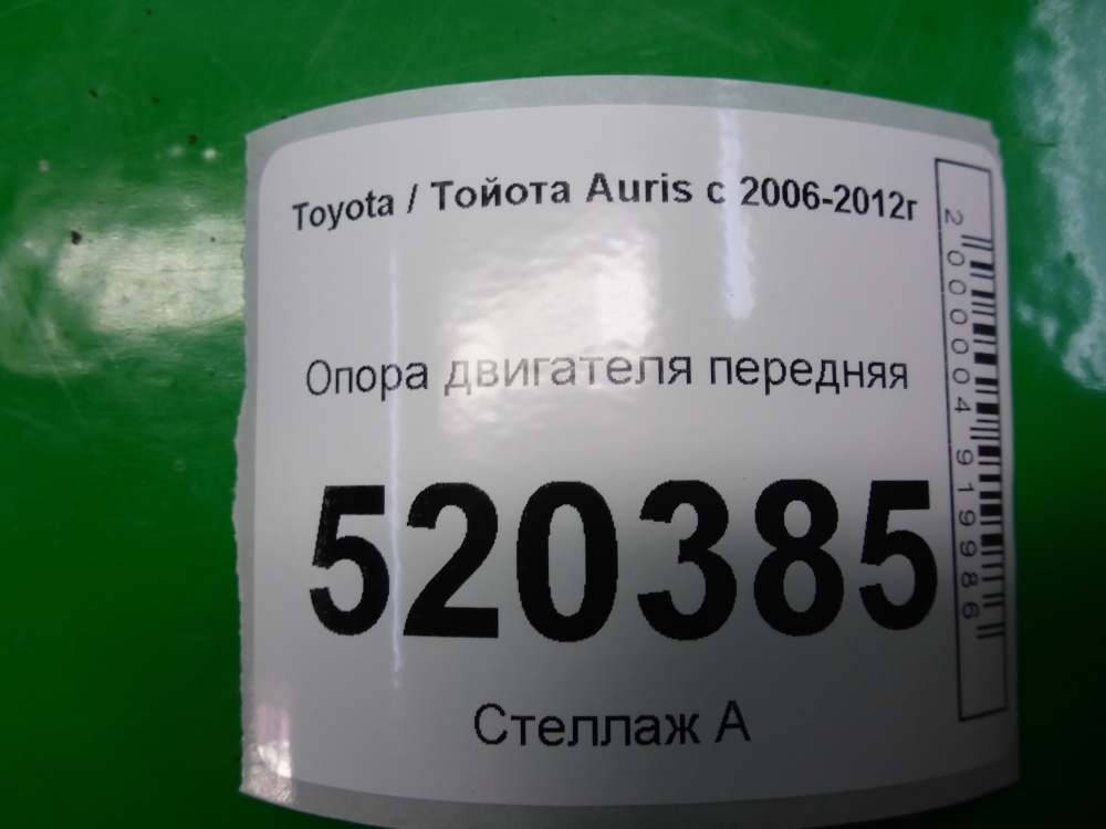 Опора двигателя передняя