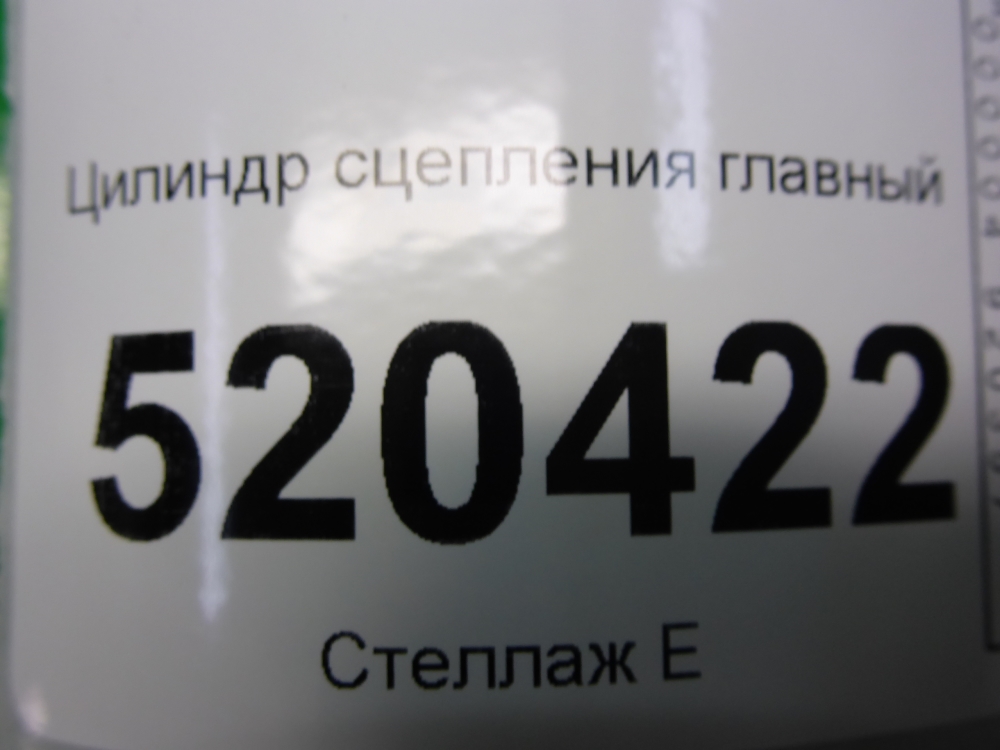 Цилиндр сцепления главный