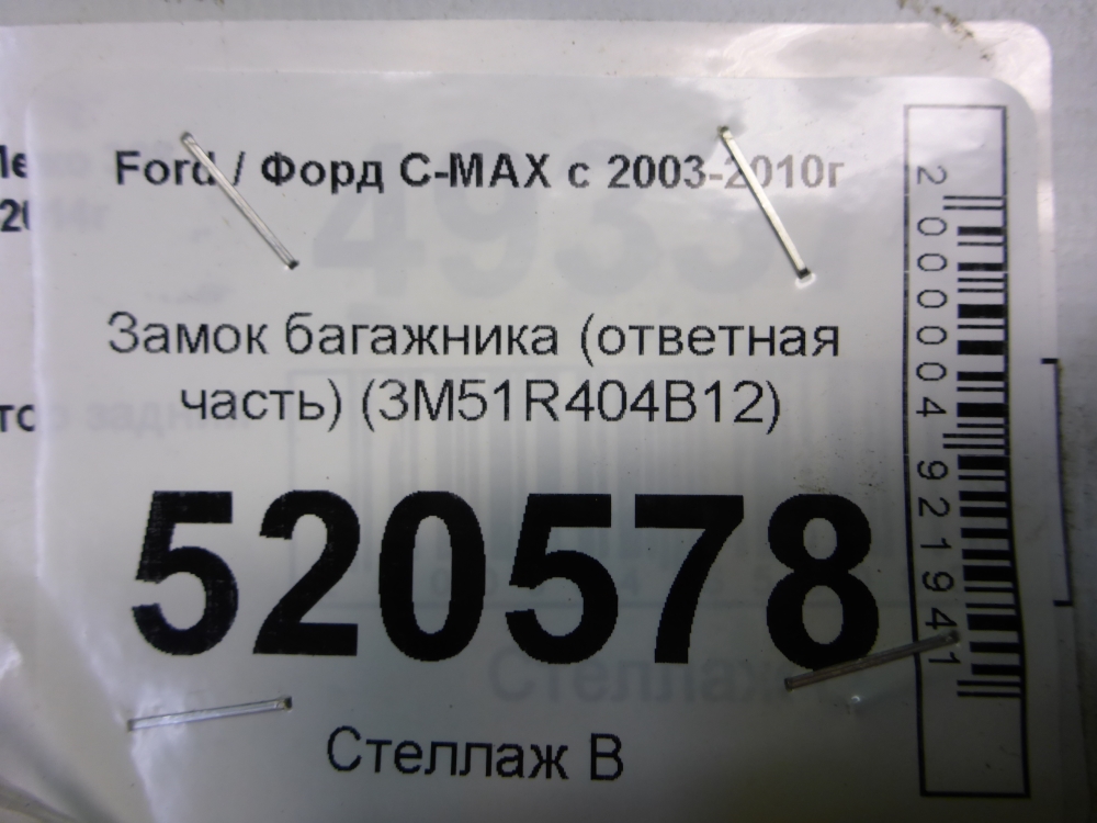 Замок багажника