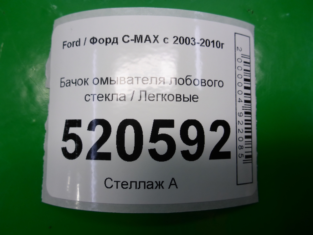 Бачок омывателя лобового стекла