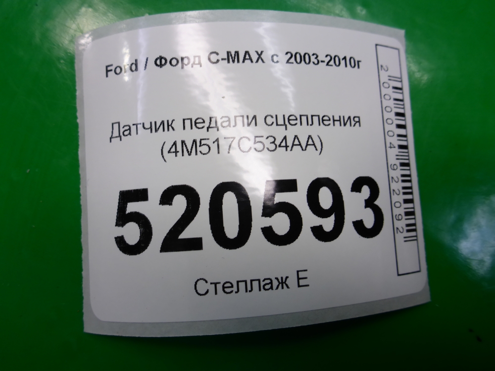 Датчик педали сцепления