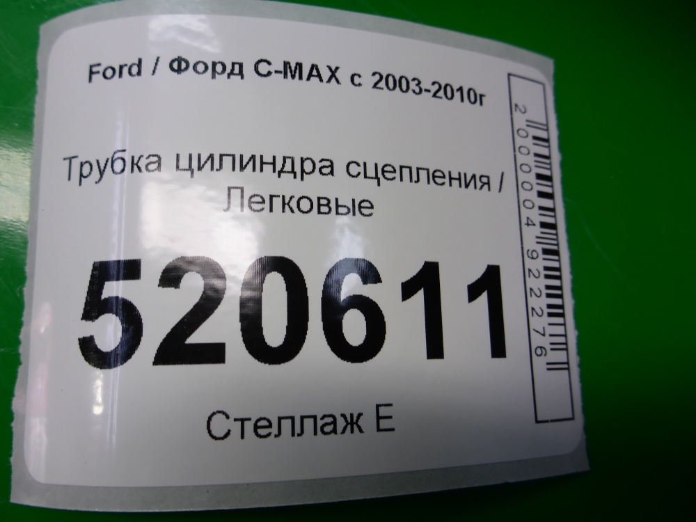 Трубка цилиндра сцепления