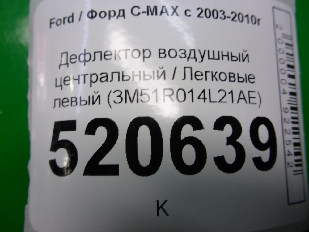 Дефлектор воздушный