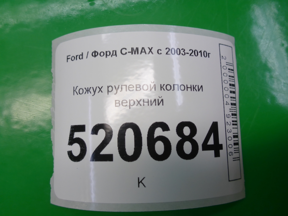 Кожух рулевой колонки