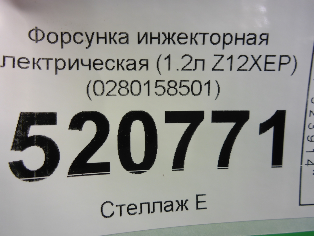 Форсунка инжекторная электрическая