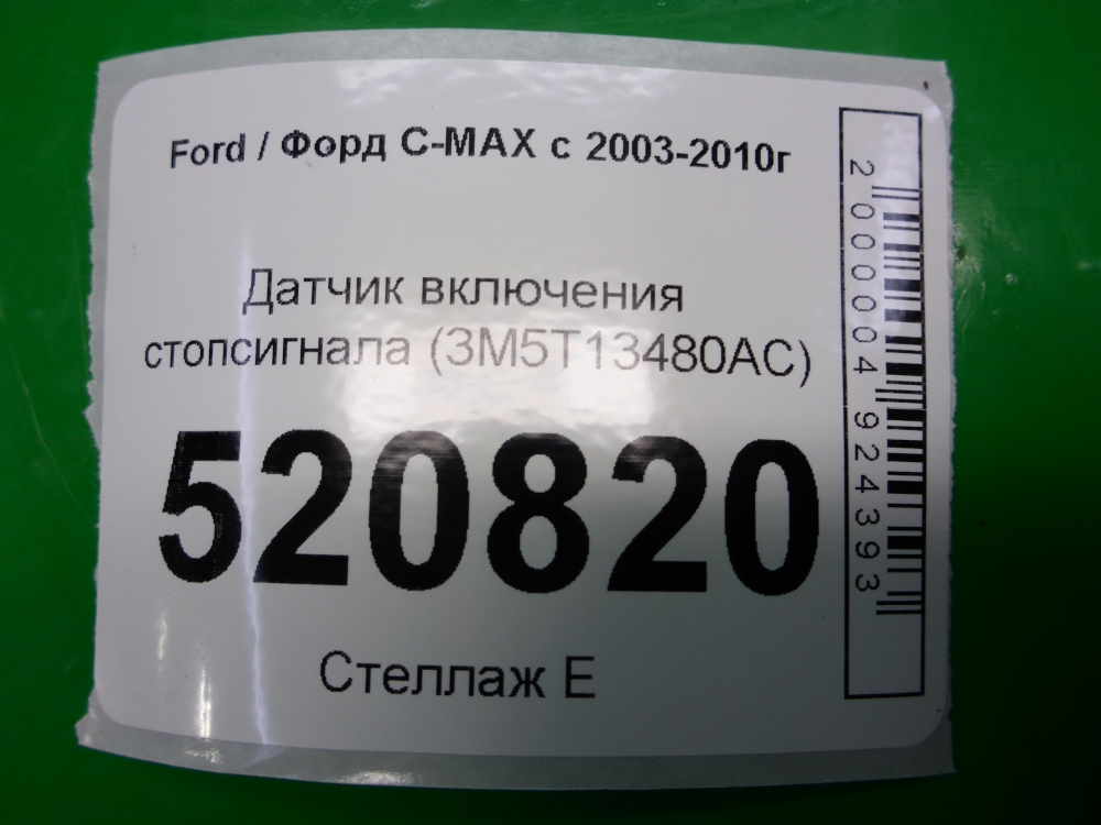 Датчик включения стопсигнала