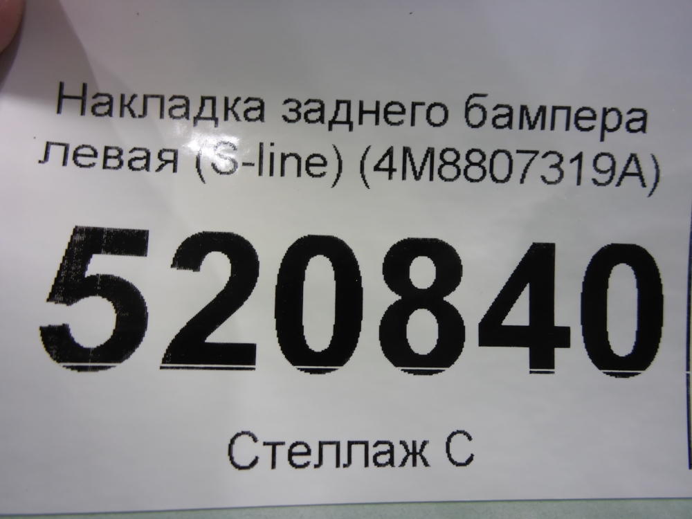 Накладка заднего бампера левая