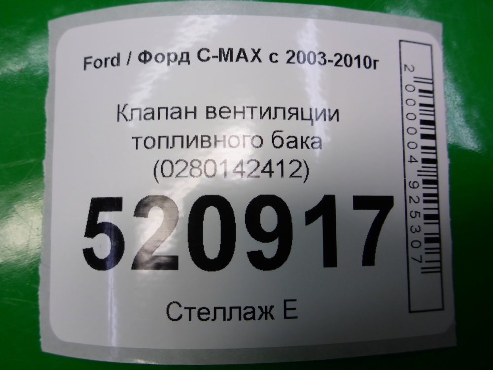 Клапан вентиляции топливного бака