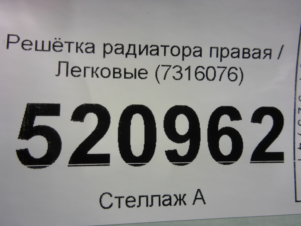 Решетка радиатора правая