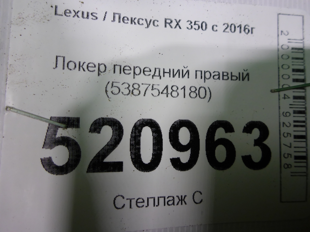 Локер передний правый