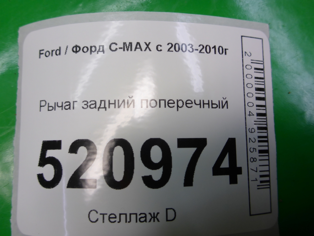 Рычаг задний поперечный