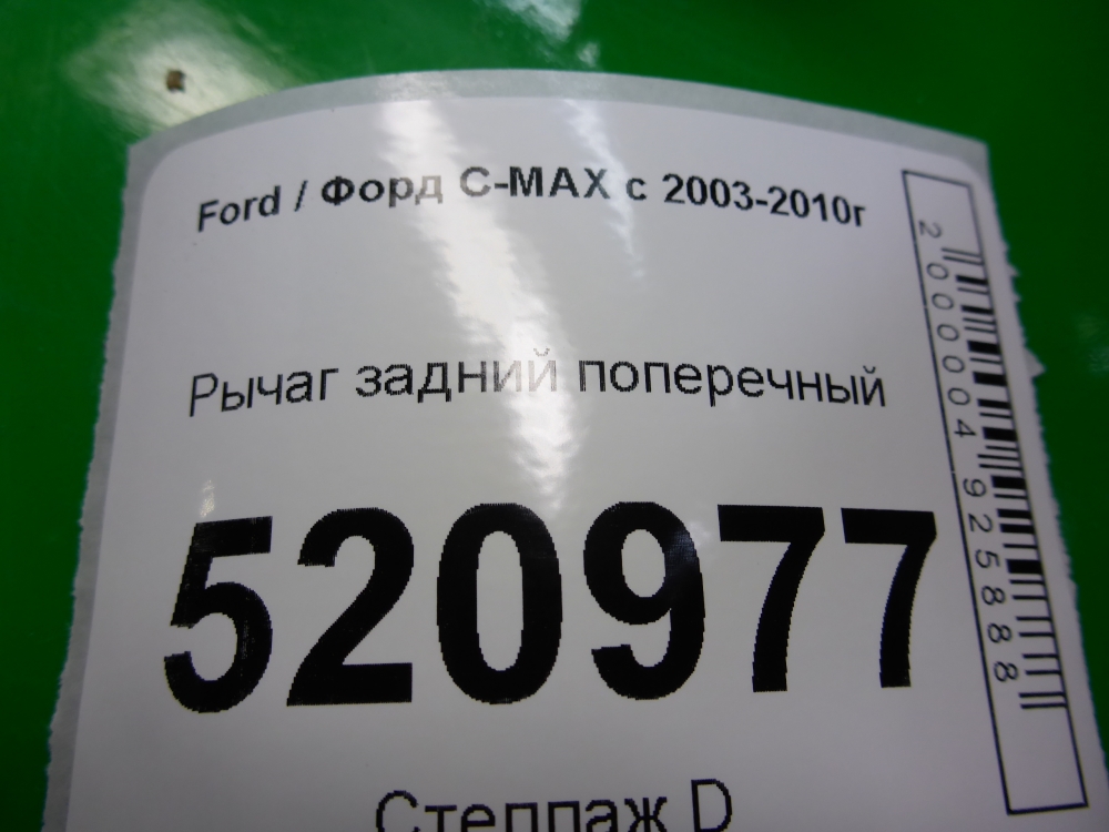 Рычаг задний поперечный