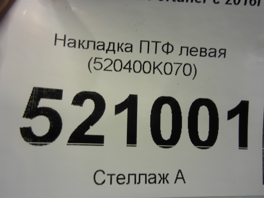Рамка противотуманной фары левой