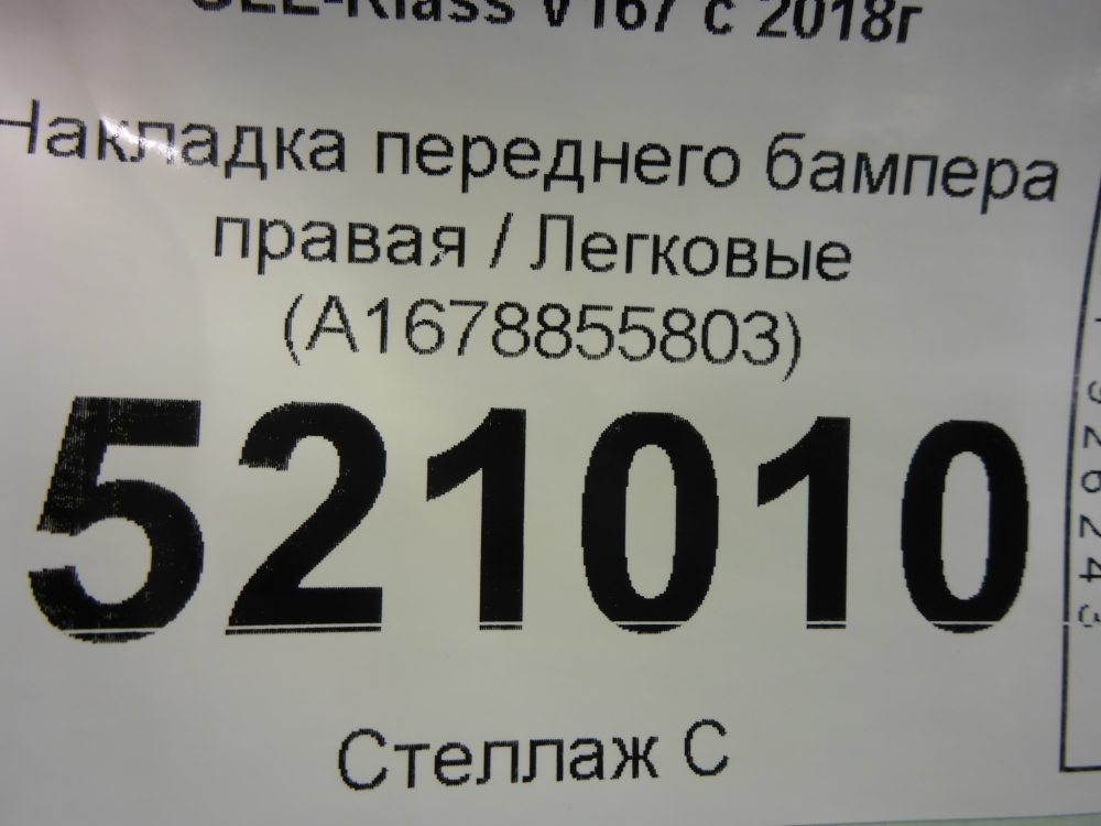 Накладка переднего бампера правая