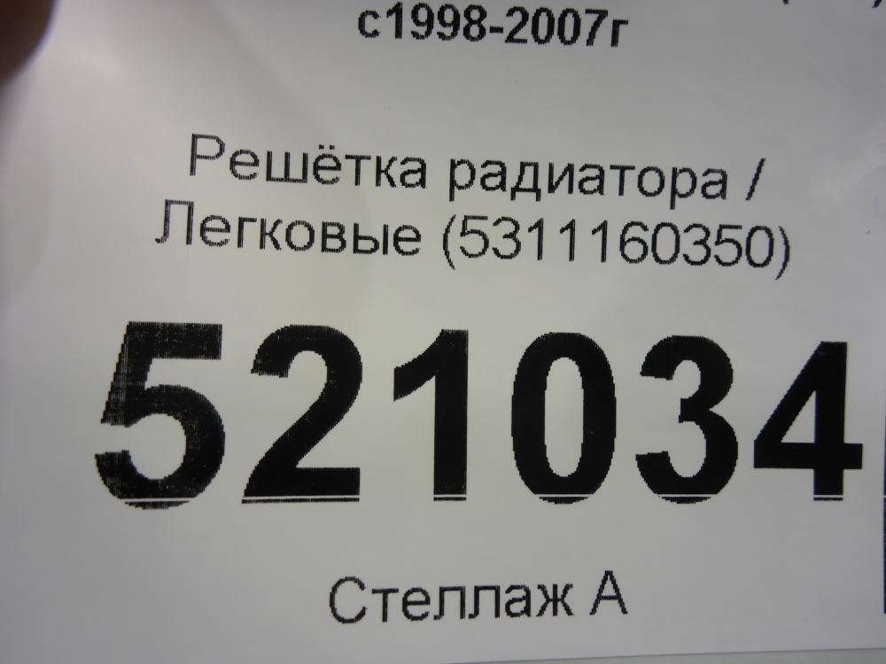 Решетка радиатора