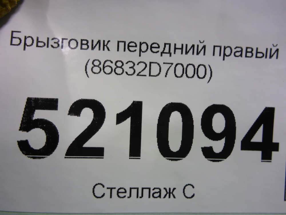 Брызговик передний правый