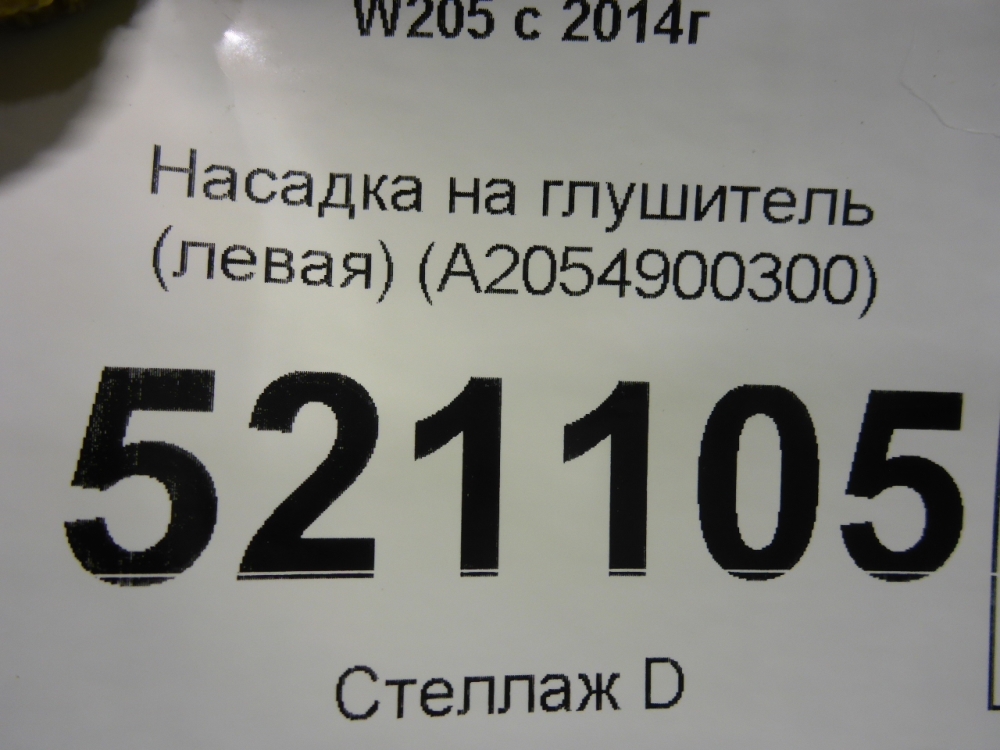 Насадка на глушитель