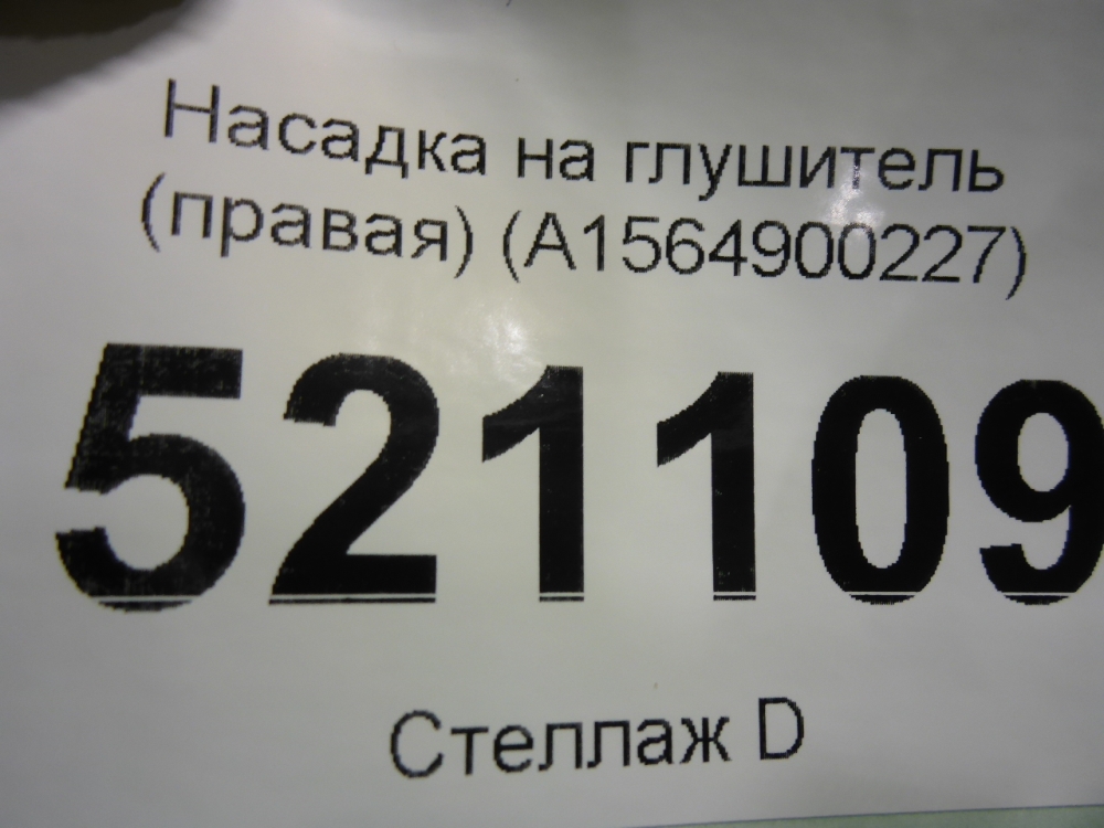 Насадка на глушитель