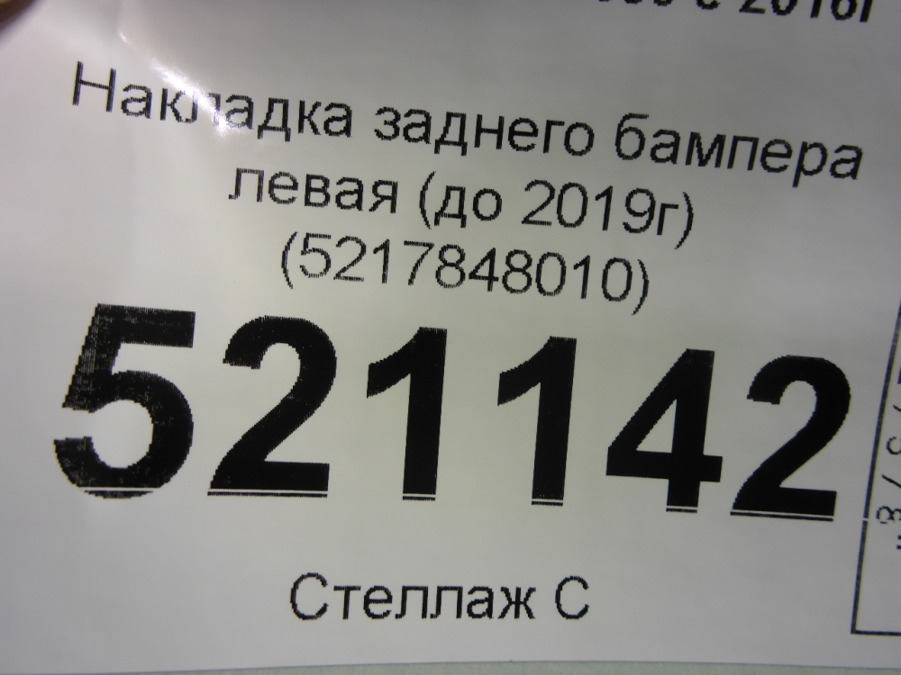 Накладка заднего бампера левая