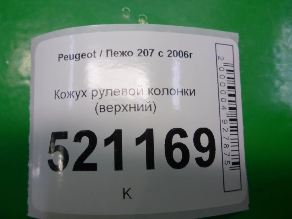 Кожух рулевой колонки