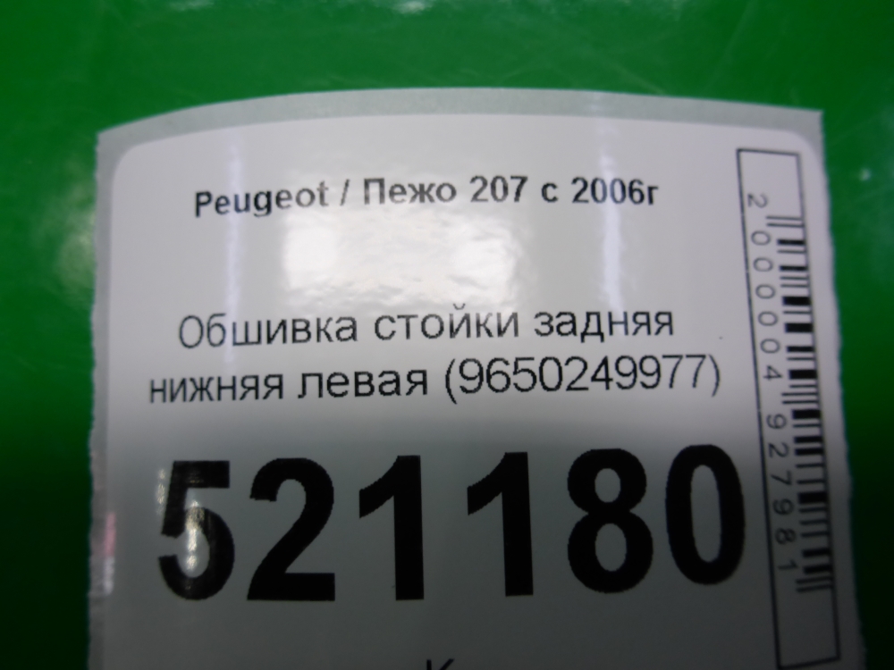 Обшивка стойки