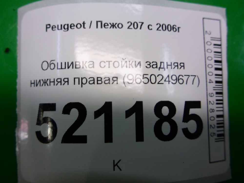Обшивка стойки