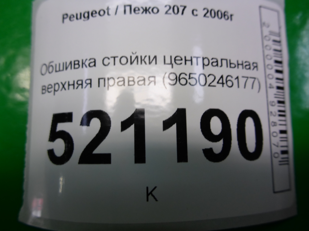 Обшивка стойки