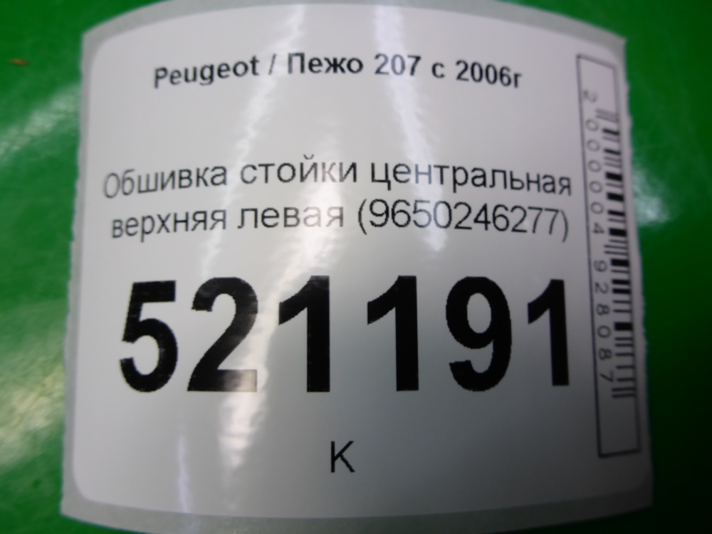 Обшивка стойки