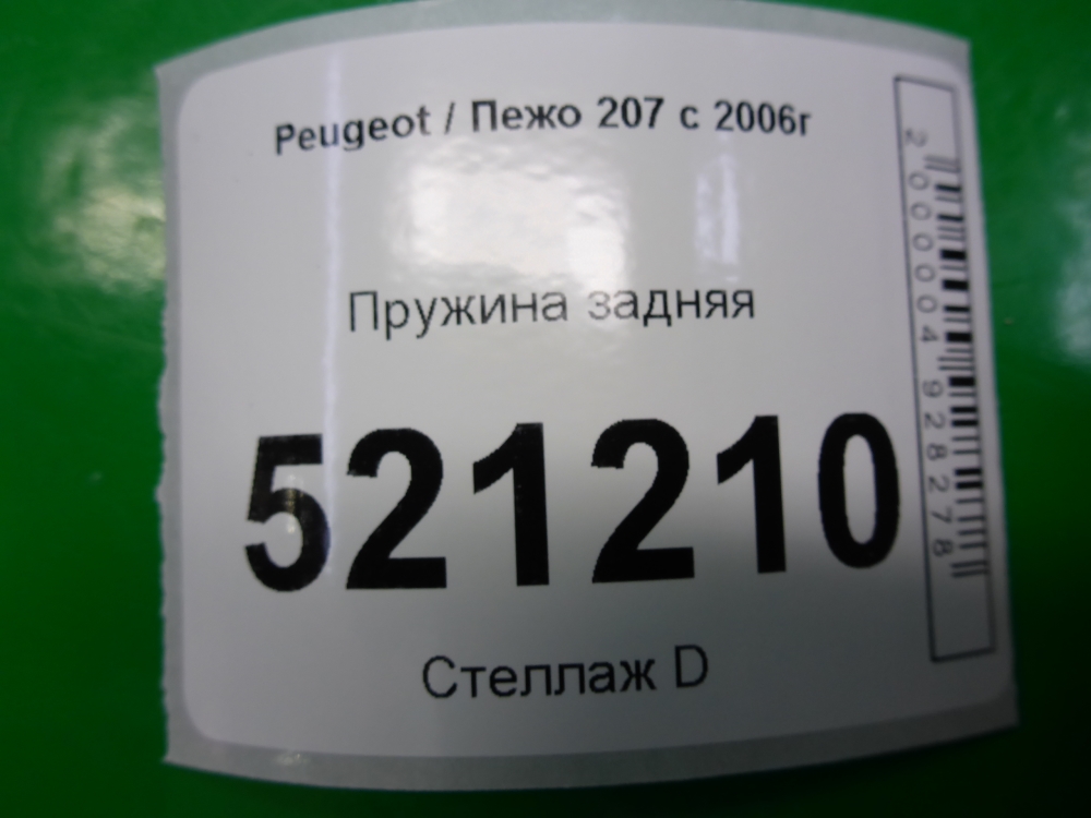 Пружина задняя