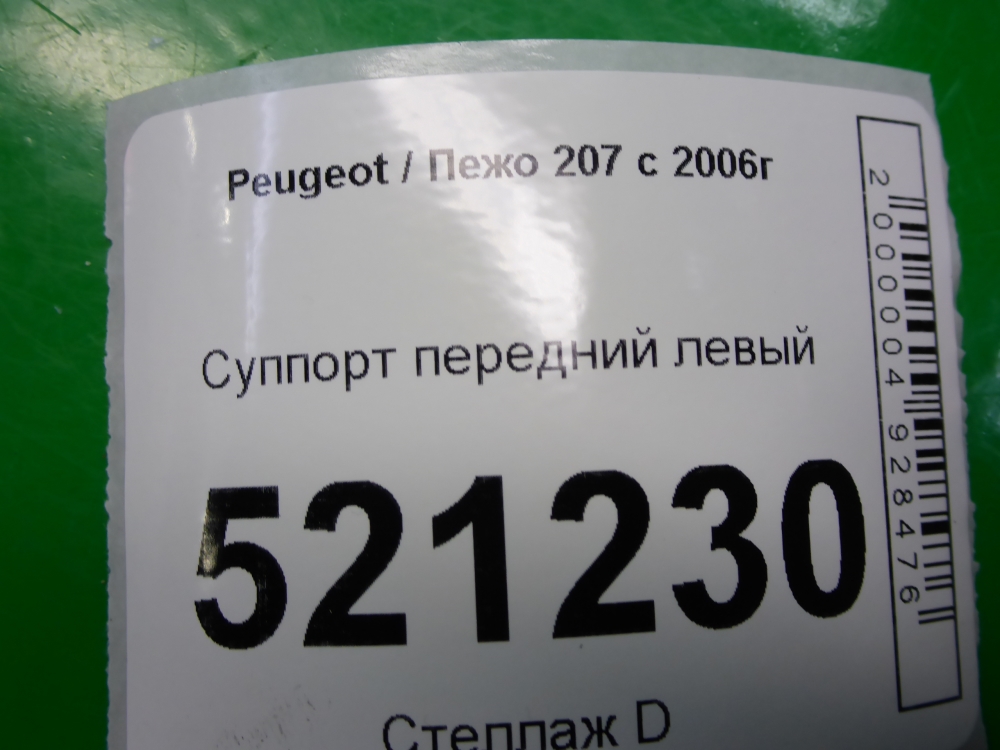 Суппорт передний левый