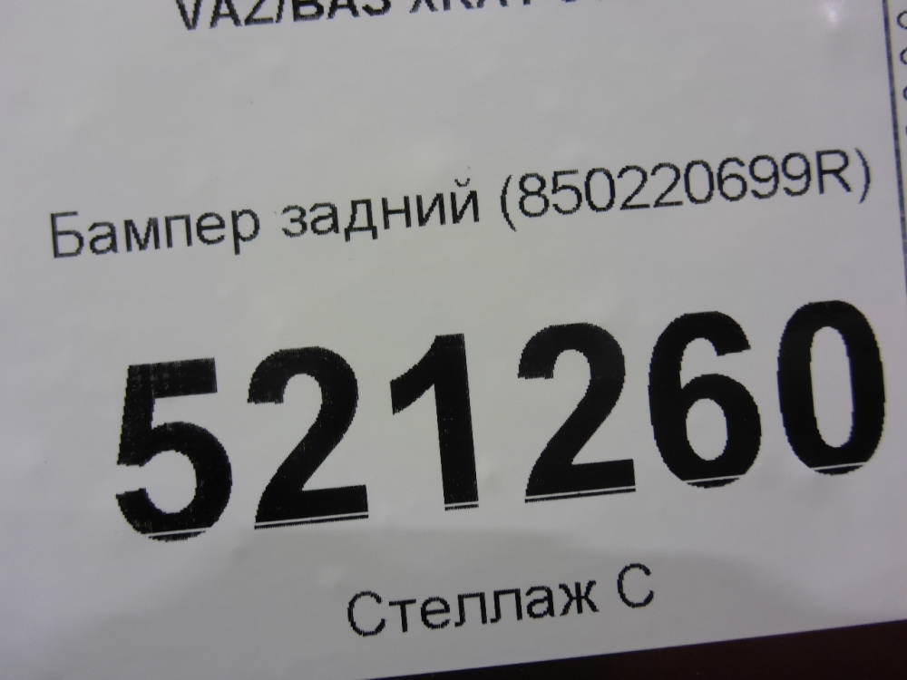 Бампер задний