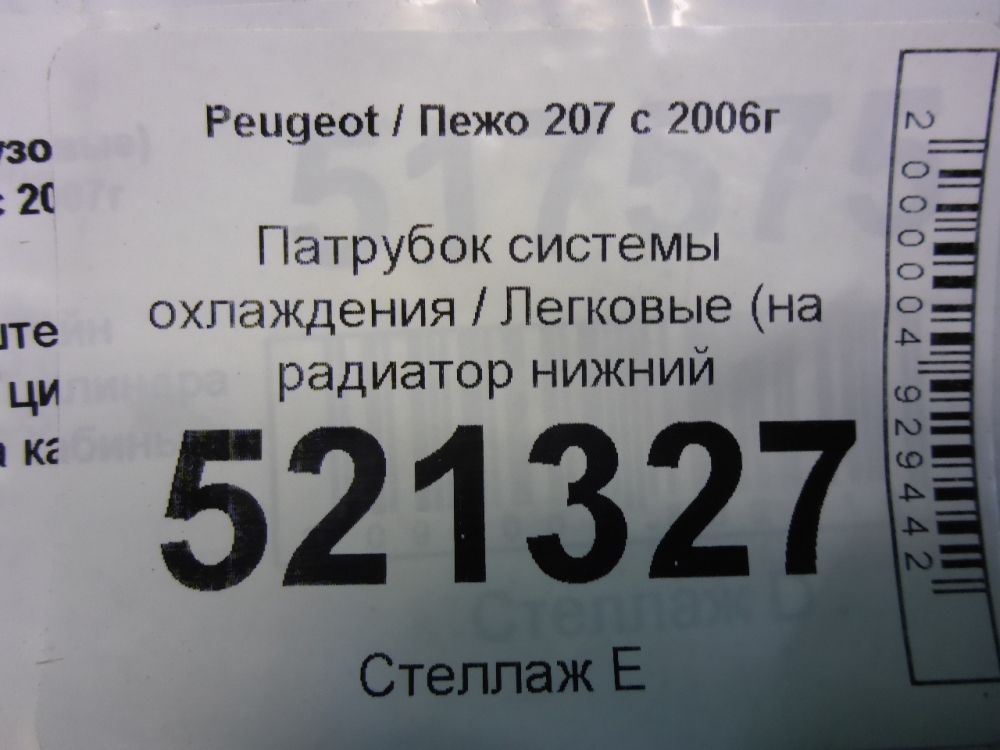 Шланг системы охлаждения
