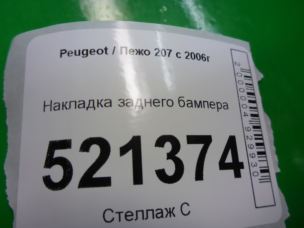 Накладка заднего бампера