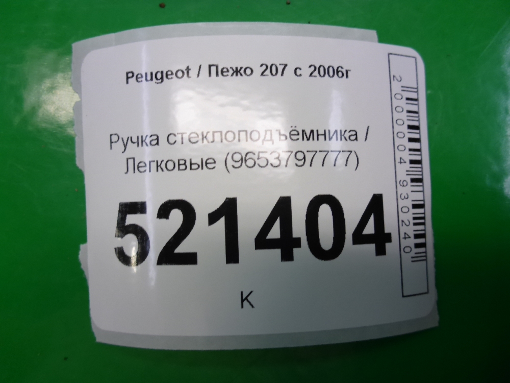 Ручка стеклоподъемника