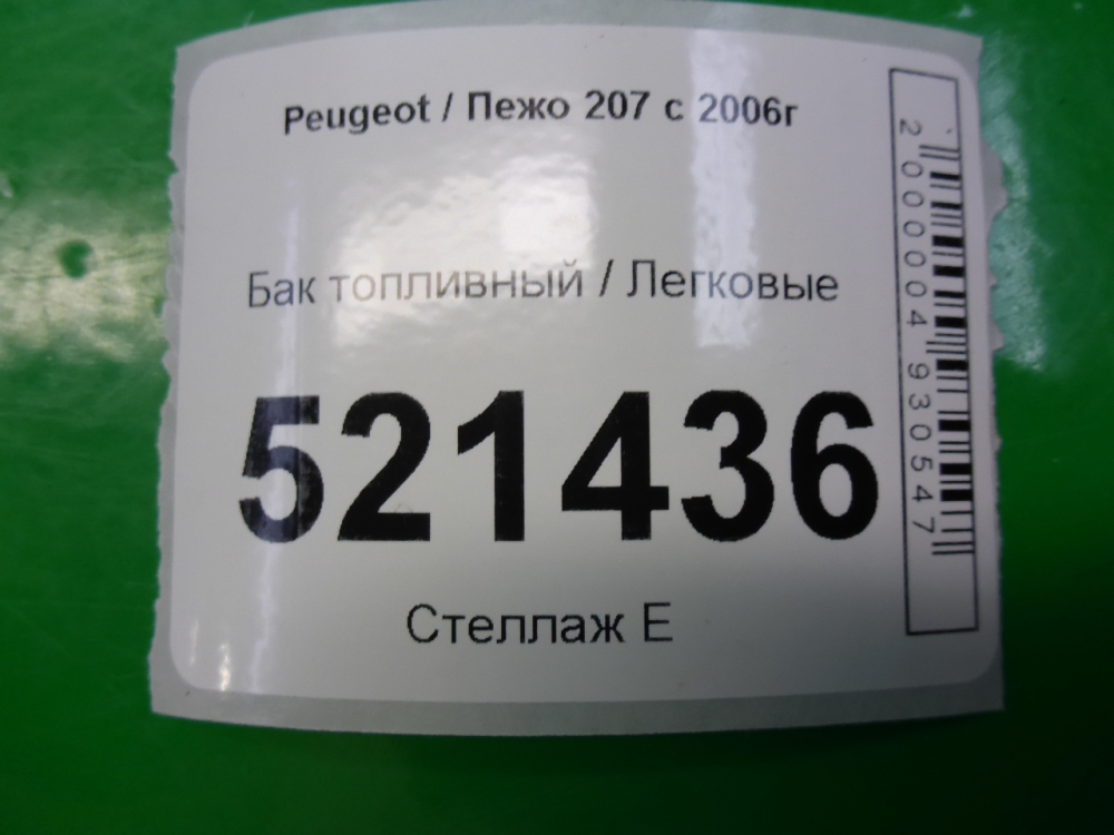 Бак топливный