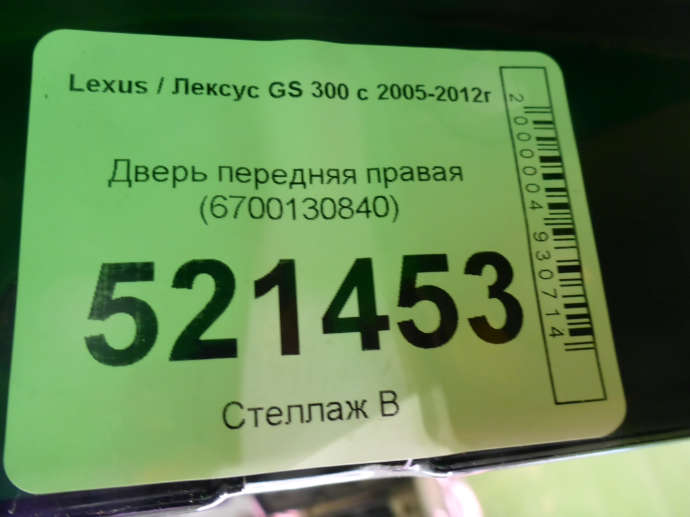 Дверь передняя правая