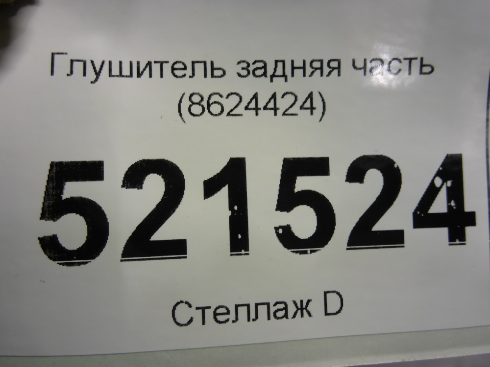Глушитель задняя часть
