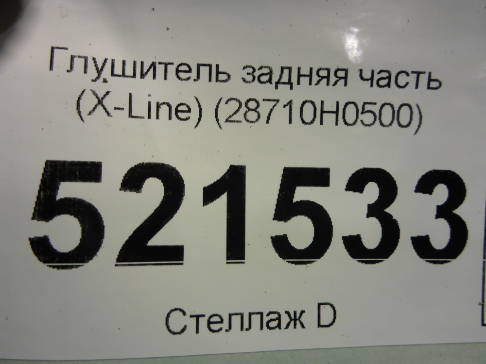 Глушитель задняя часть