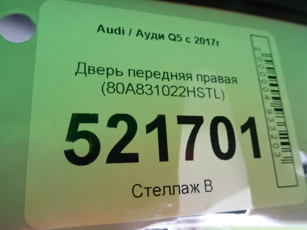 Дверь передняя правая